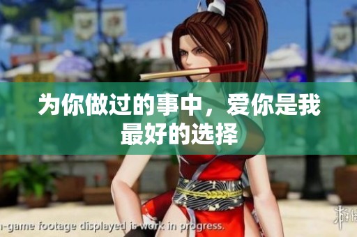 为你做过的事中，爱你是我最好的选择