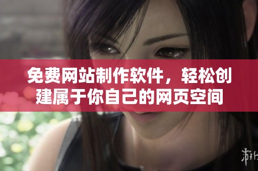 免费网站制作软件，轻松创建属于你自己的网页空间