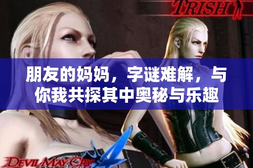 朋友的妈妈，**难解，与你我共探其中奥秘与乐趣