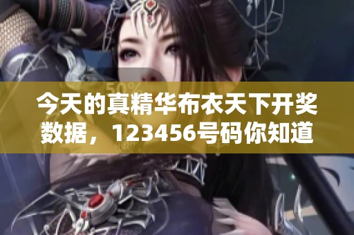 今天的真精华布衣天下**数据，123456号码你知道了吗