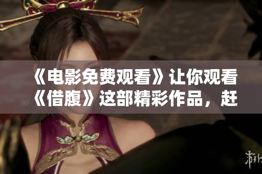 《电影免费观看》让你观看《借腹》这部精彩作品，赶快行动吧！