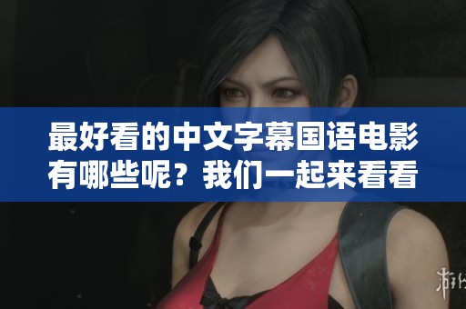 最好看的中文字幕国语电影有哪些呢？我们一起来看看这些精彩影片吧！