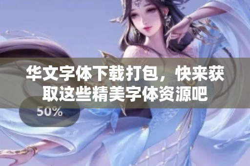 华文字体下载打包，快来获取这些精美字体资源吧