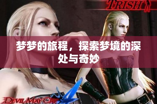 梦梦的旅程，探索梦境的深处与奇妙