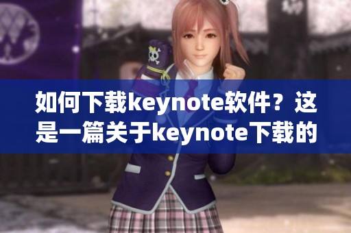 如何下载keynote软件？这是一篇关于keynote下载的详细指南。