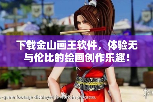 下载金山画王软件，体验无与伦比的绘画创作乐趣！