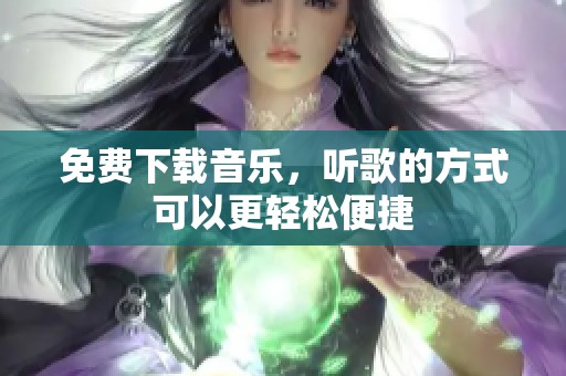 免费下载音乐，听歌的方式可以更轻松便捷