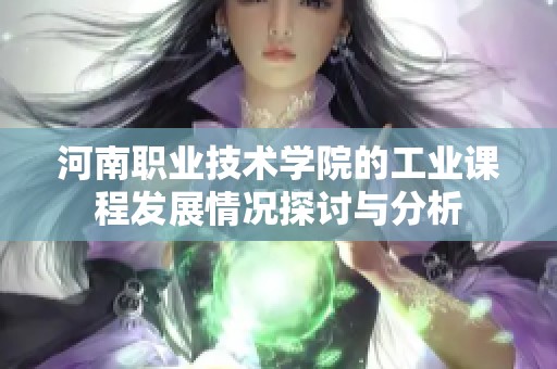 河南职业技术学院的工业课程发展情况探讨与分析