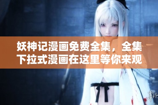 妖神记漫画免费全集，全集下拉式漫画在这里等你来观看