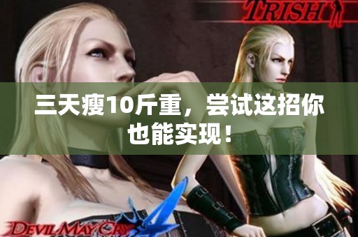 三天瘦10斤重，尝试这招你也能实现！