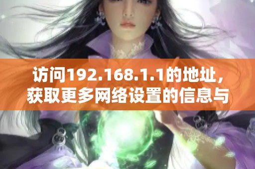 访问192.168.1.1的地址，获取更多网络设置的信息与帮助