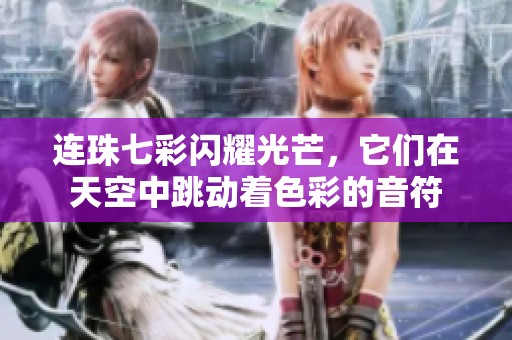 连珠七彩闪耀光芒，它们在天空中跳动着色彩的音符