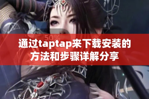通过taptap来下载安装的方法和步骤详解分享