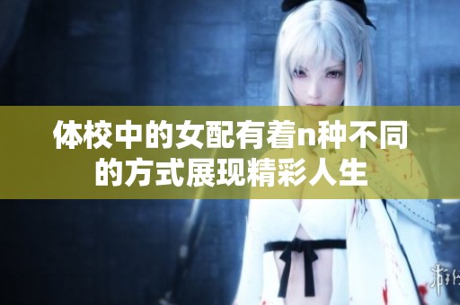 体校中的女配有着n种不同的方式展现精彩人生