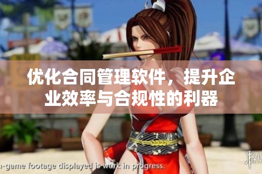 优化合同管理软件，提升企业效率与合规性的利器