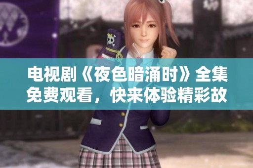电视剧《夜色暗涌时》全集免费观看，快来体验精彩故事与剧情吧！