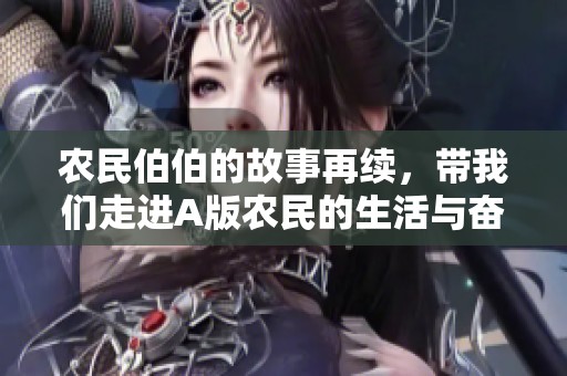 农民伯伯的故事再续，带我们走进A版农民的生活与奋斗之路