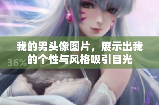 我的男头像图片，展示出我的个性与风格吸引目光