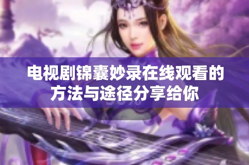 电视剧锦囊妙录在线观看的方法与途径分享给你