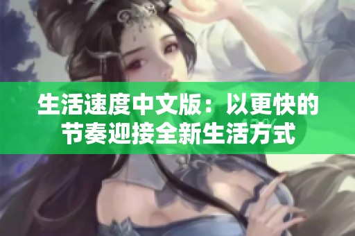生活速度中文版：以更快的节奏迎接全新生活方式