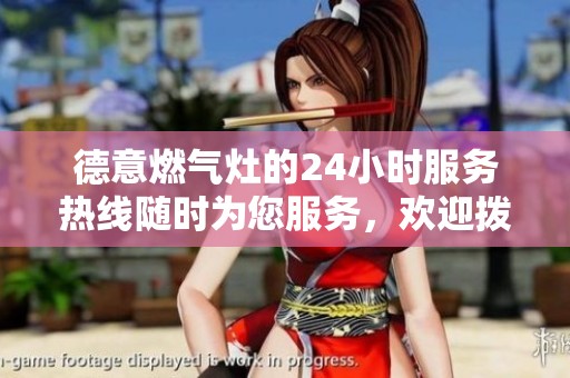 德意燃气灶的24小时服务热线随时为您服务，欢迎拨打。