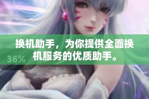 换机助手，为你提供全面换机服务的优质助手。