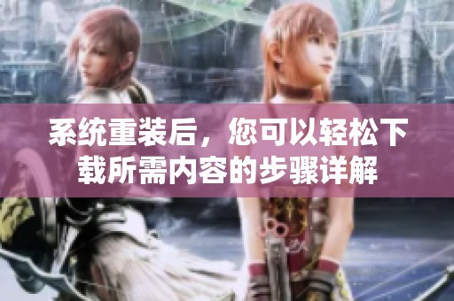 系统重装后，您可以轻松下载所需内容的步骤详解