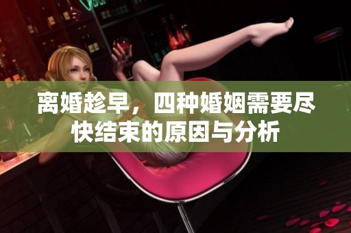 离婚趁早，四种婚姻需要尽快结束的原因与分析