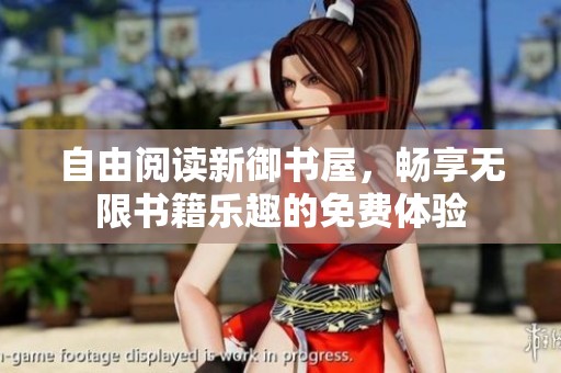 自由阅读新御书屋，畅享无限书籍乐趣的免费体验