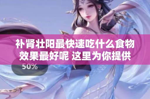 补肾壮阳最快速吃什么食物效果最好呢 这里为你提供几种选择