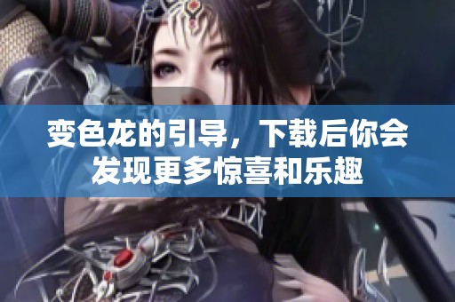 变色龙的引导，下载后你会发现更多惊喜和乐趣
