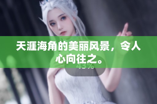 天涯海角的美丽风景，令人心向往之。
