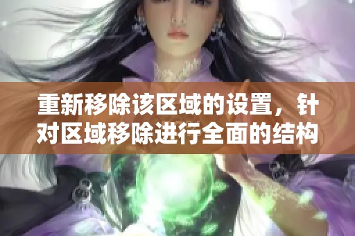 重新移除该区域的设置，针对区域移除进行全面的结构调整