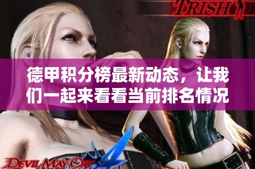 德甲积分榜最新动态，让我们一起来看看当前排名情况