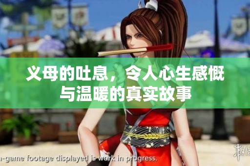 义母的吐息，令人心生感慨与温暖的真实故事