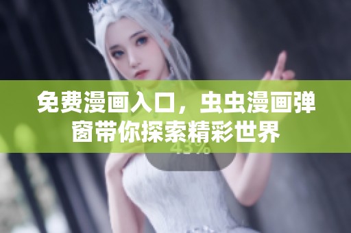 免费漫画入口，虫虫漫画弹窗带你探索精彩世界