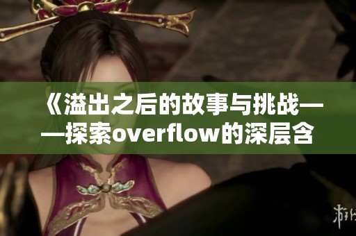 《溢出之后的故事与挑战——探索overflow的深层含义》