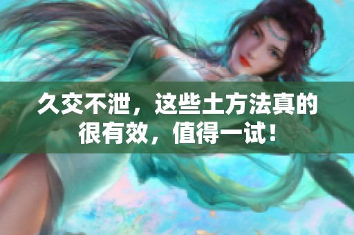 久交不泄，这些土方法真的很有效，值得一试！