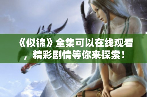 《似锦》全集可以在线观看，精彩剧情等你来探索！