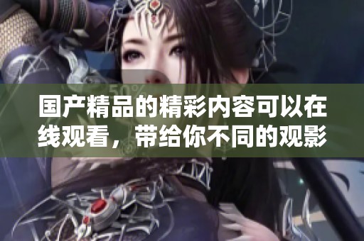 ****的精彩内容可以在线观看，带给你不同的观影体验和乐趣