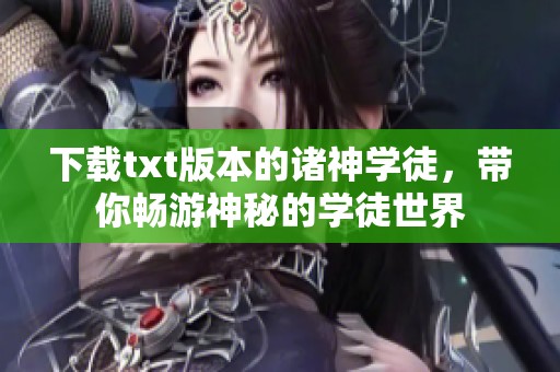 下载txt版本的诸神学徒，带你畅游神秘的学徒世界