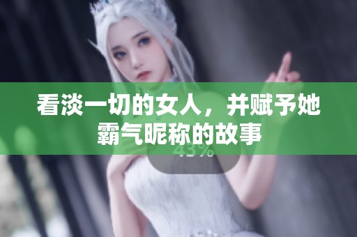 看淡一切的女人，并赋予她霸气昵称的故事