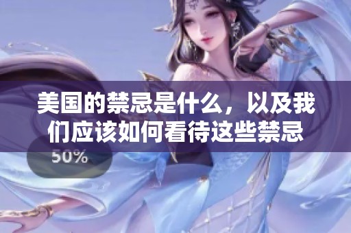 美国的禁忌是什么，以及我们应该如何看待这些禁忌