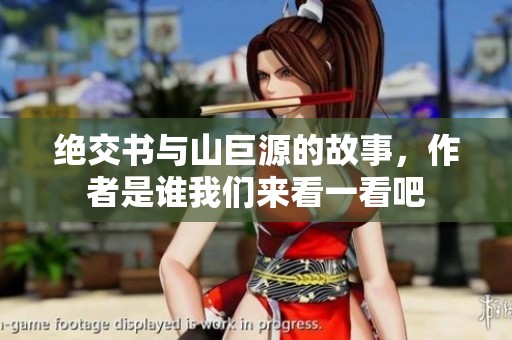 绝交书与山巨源的故事，作者是谁我们来看一看吧