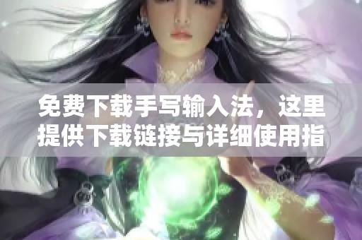 免费下载手写输入法，这里提供下载链接与详细使用指南