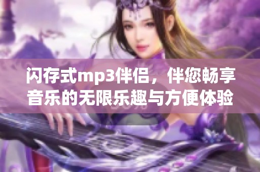 闪存式mp3伴侣，伴您畅享音乐的无限乐趣与方便体验