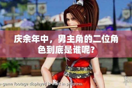 庆余年中，男主角的二位角色到底是谁呢？