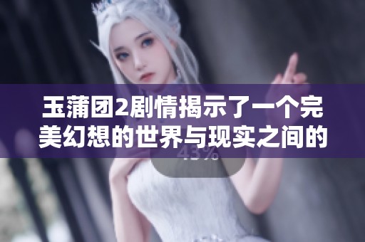 玉蒲团2剧情揭示了一个完美幻想的世界与现实之间的鸿沟