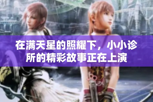 在满天星的照耀下，小小诊所的精彩故事正在上演