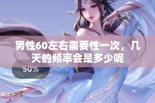 男性60左右需要性一次，几天的频率会是多少呢